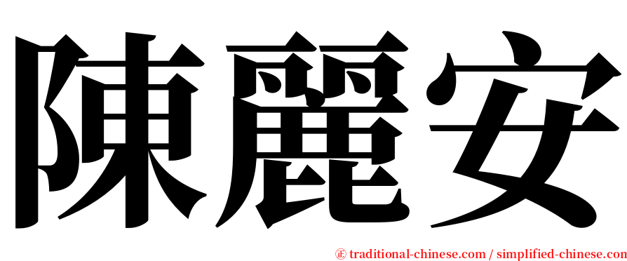 陳麗安 serif font