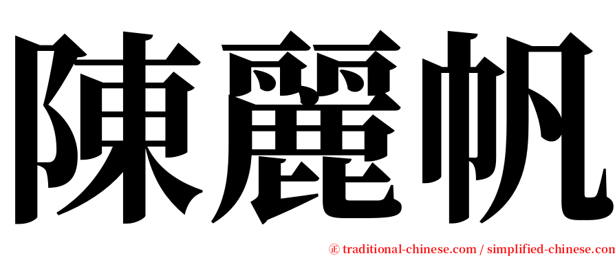 陳麗帆 serif font
