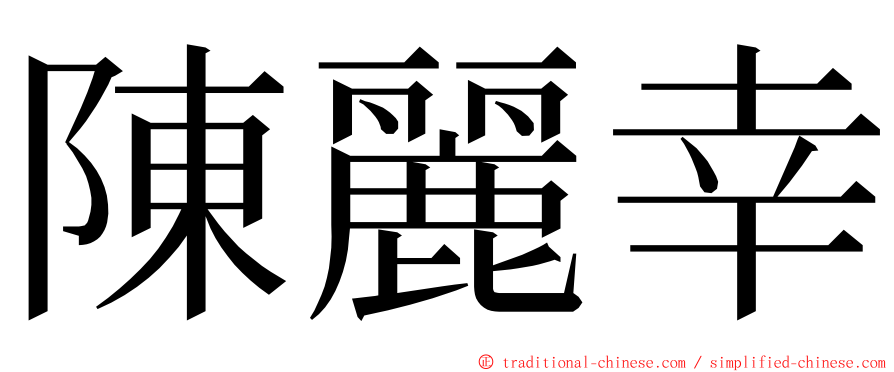 陳麗幸 ming font