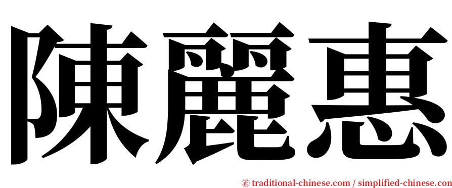 陳麗惠 serif font
