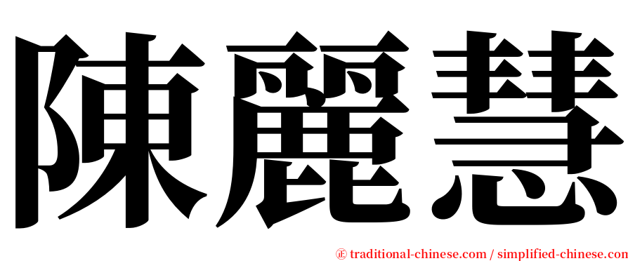 陳麗慧 serif font