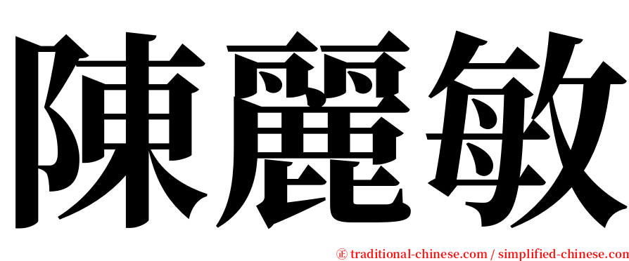 陳麗敏 serif font