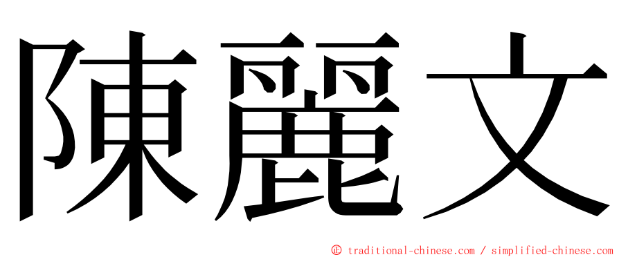 陳麗文 ming font