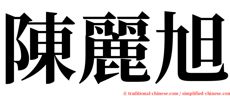 陳麗旭 serif font