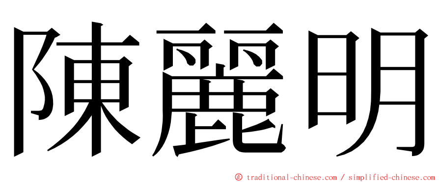 陳麗明 ming font