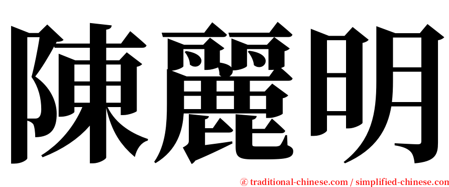 陳麗明 serif font