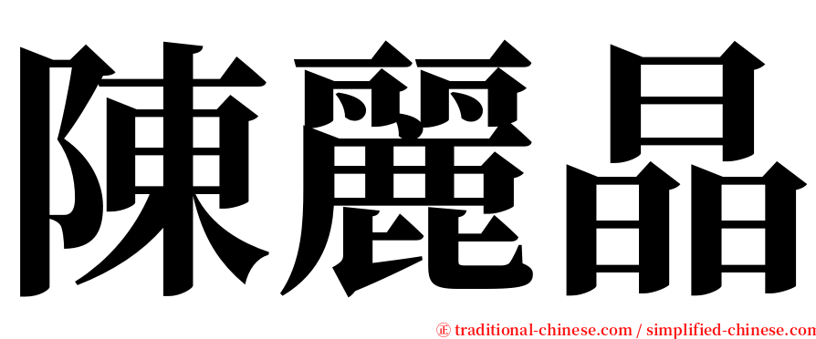 陳麗晶 serif font