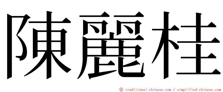 陳麗桂 ming font