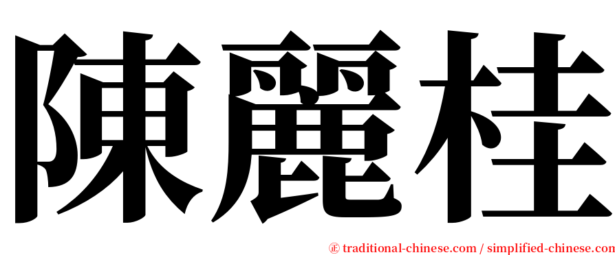 陳麗桂 serif font