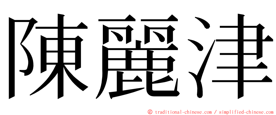 陳麗津 ming font