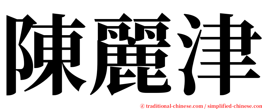 陳麗津 serif font