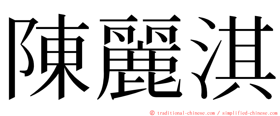 陳麗淇 ming font