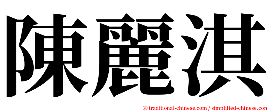 陳麗淇 serif font