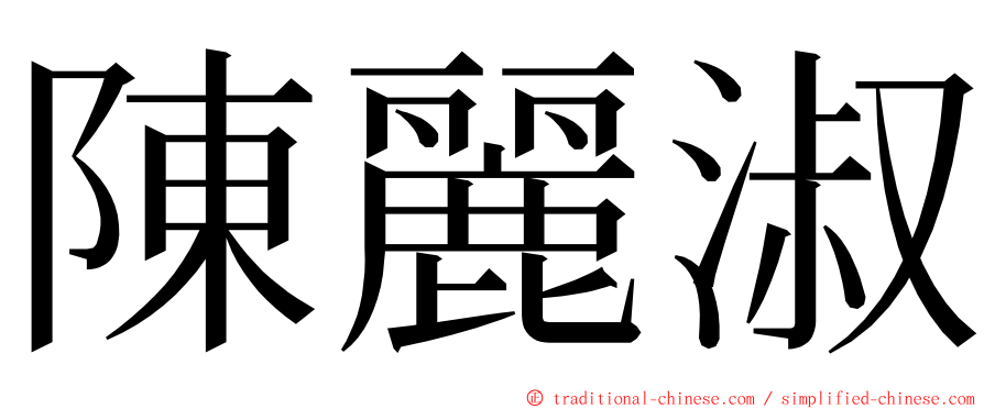 陳麗淑 ming font