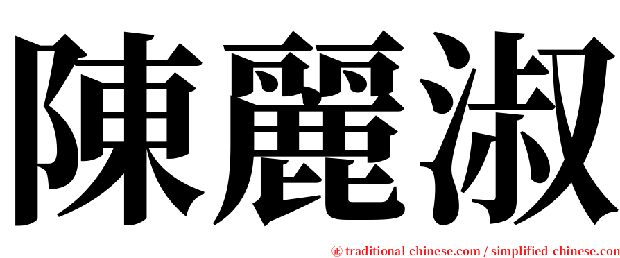 陳麗淑 serif font