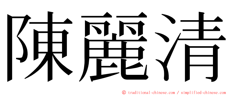 陳麗清 ming font