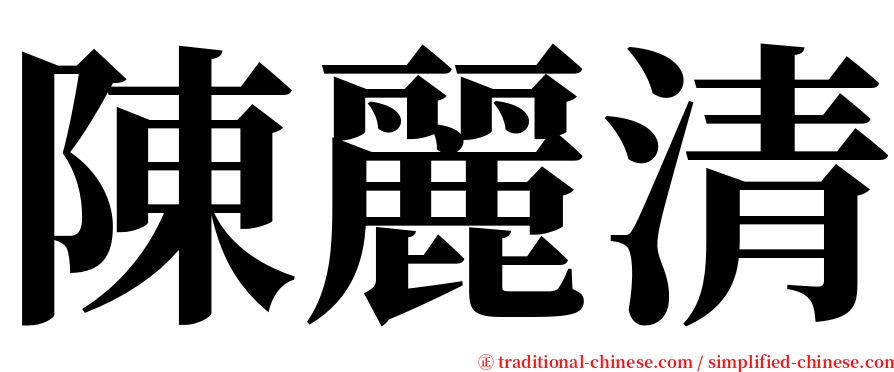 陳麗清 serif font