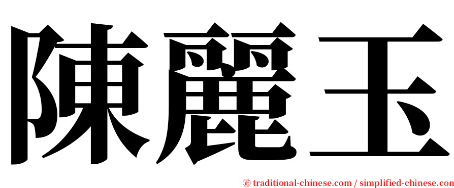 陳麗玉 serif font