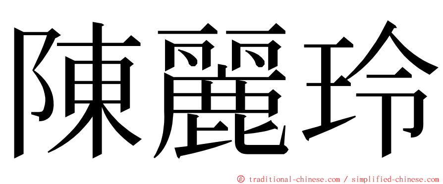 陳麗玲 ming font