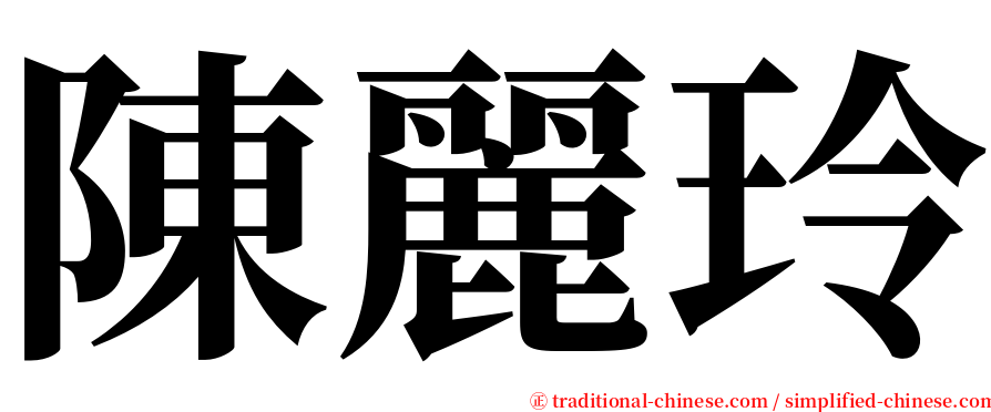 陳麗玲 serif font