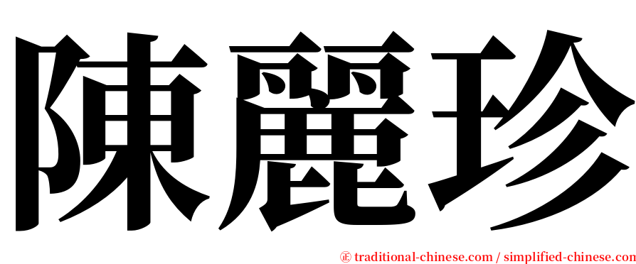 陳麗珍 serif font