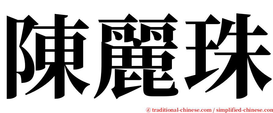 陳麗珠 serif font