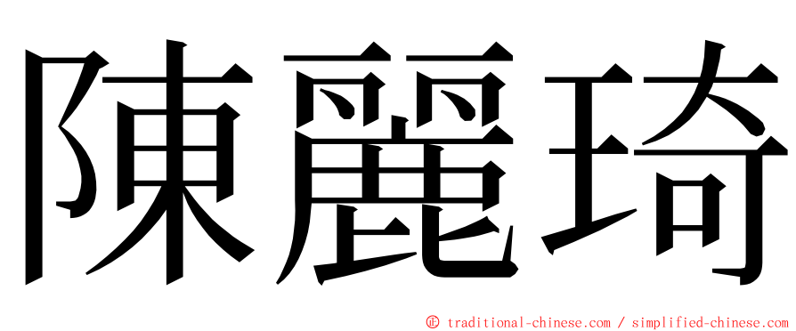 陳麗琦 ming font