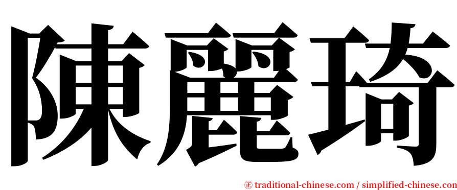陳麗琦 serif font