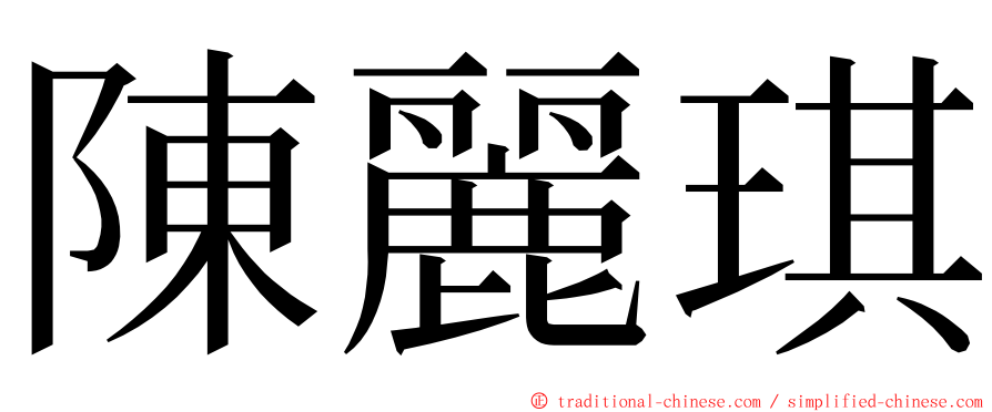 陳麗琪 ming font