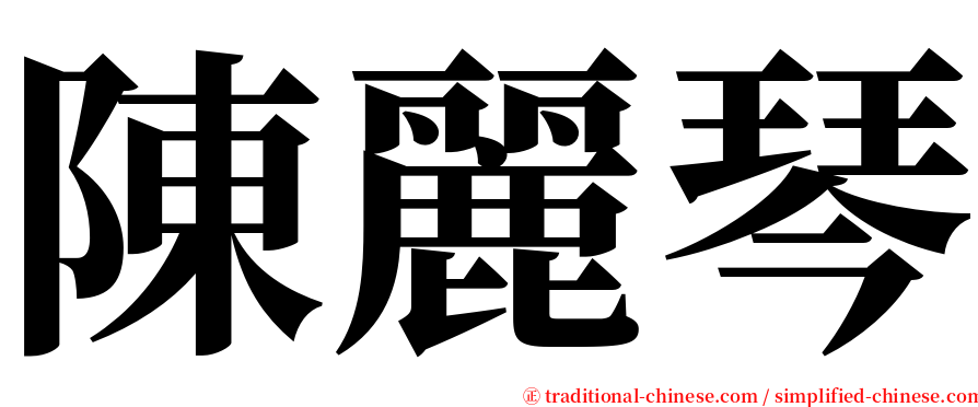 陳麗琴 serif font