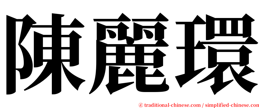 陳麗環 serif font