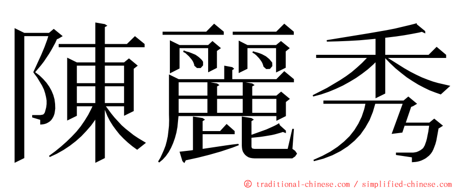 陳麗秀 ming font