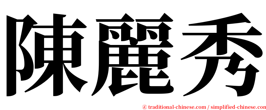 陳麗秀 serif font