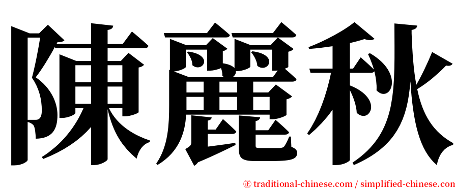 陳麗秋 serif font