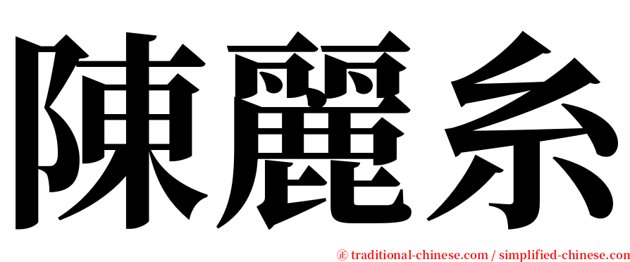 陳麗糸 serif font