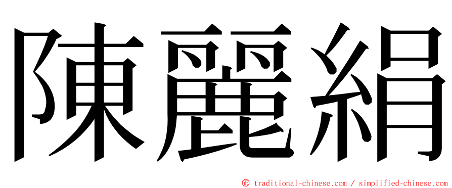 陳麗絹 ming font