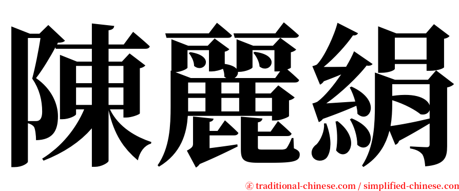 陳麗絹 serif font