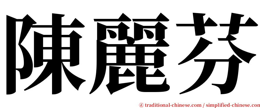 陳麗芬 serif font