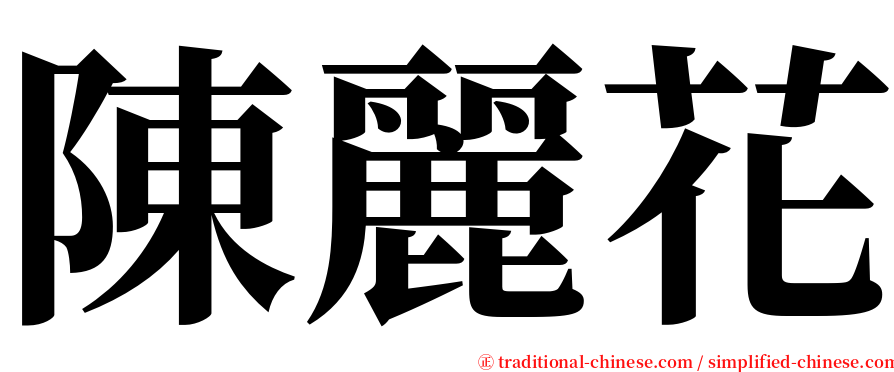 陳麗花 serif font