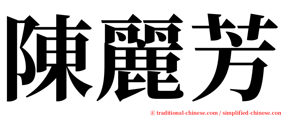 陳麗芳 serif font