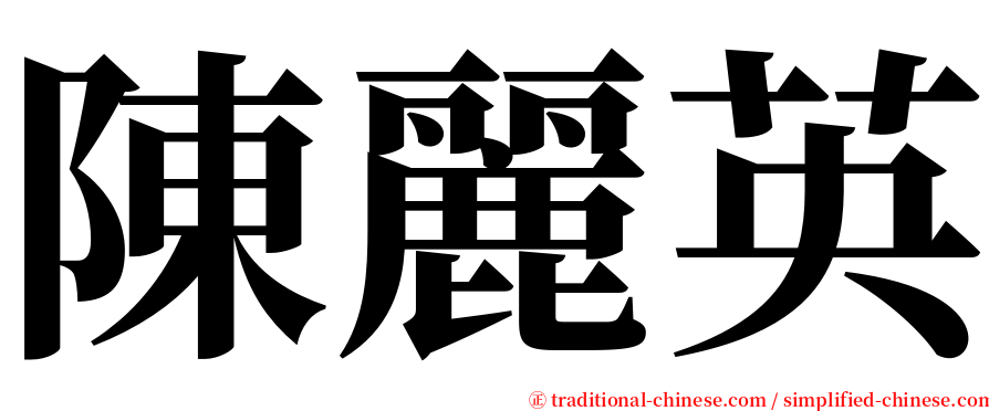 陳麗英 serif font