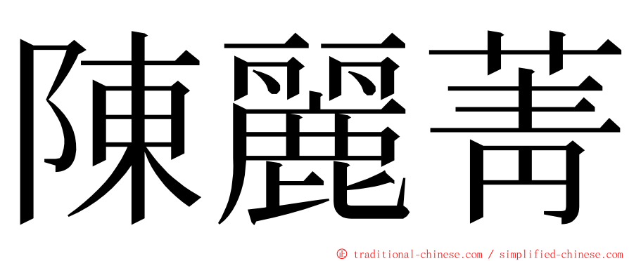 陳麗菁 ming font