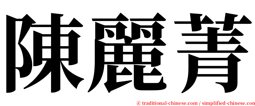 陳麗菁 serif font