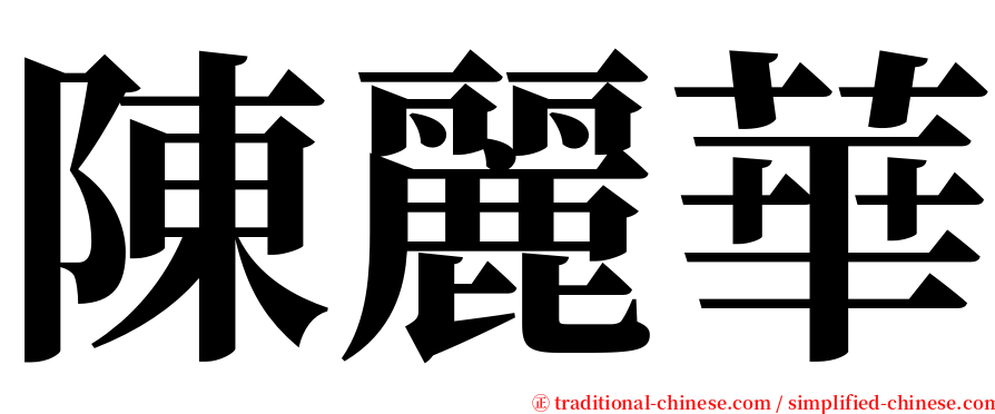 陳麗華 serif font