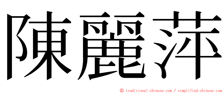 陳麗萍 ming font