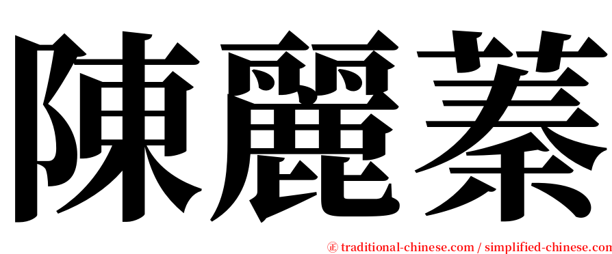陳麗蓁 serif font