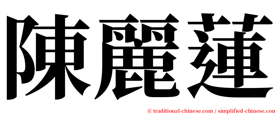 陳麗蓮 serif font