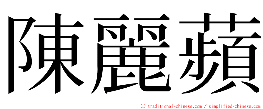 陳麗蘋 ming font