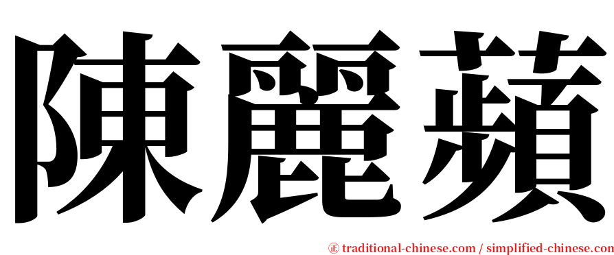 陳麗蘋 serif font