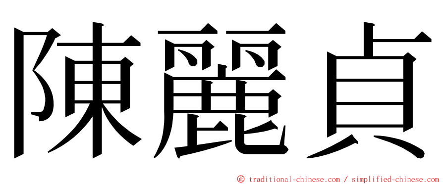 陳麗貞 ming font